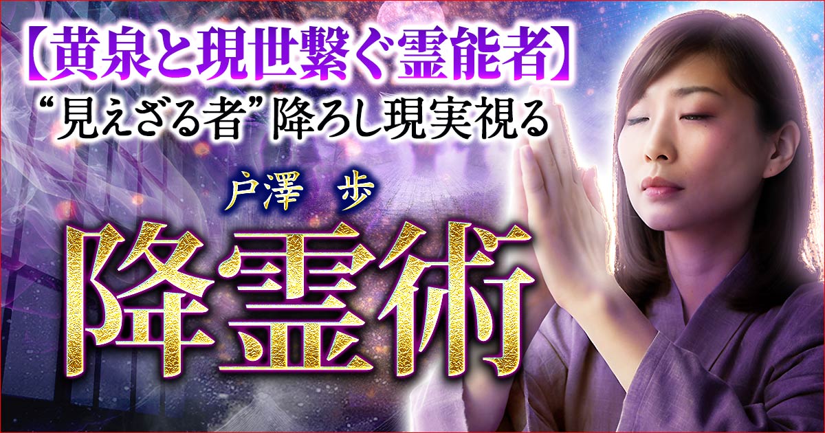 降霊術｜黄泉と現世繋ぐ霊能者“見えざる者”降ろし現実視る 戸澤歩