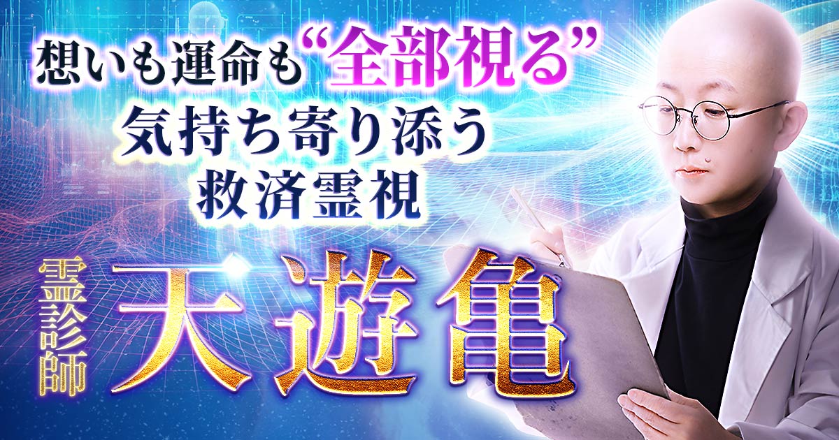 霊視占術✩スピリチュアル†霊視✝占い✩ 想いも運命も“全部視る”【気持ち寄り添う救済霊視】霊診師 天遊亀