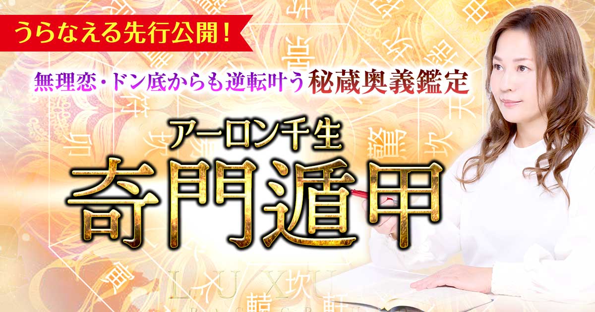 奇門遁甲｜無理恋・ドン底からも逆転叶う秘蔵奥義鑑定※アーロン千生 | うらなえる-運命の恋占い-