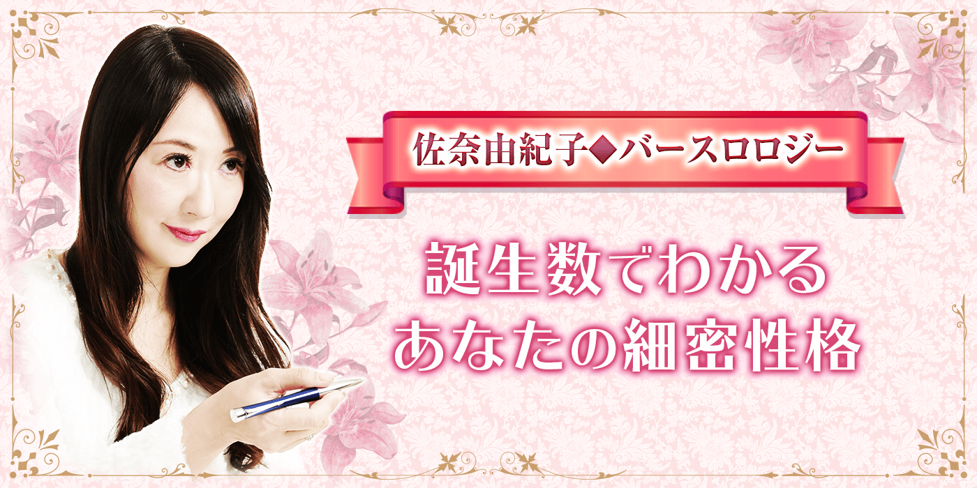 人生占い 誕生数でわかるあなたの細密性格 佐奈由紀子 バースロロジー ウラナエル 運命の恋占い