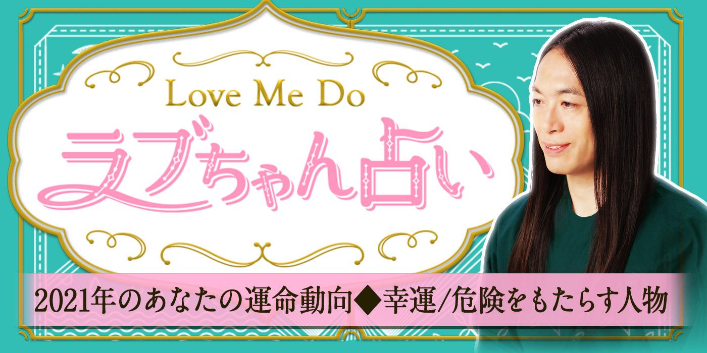 Love Me Do（ラブちゃん）が占う！2021年あなたの運勢と転機 | うらなえる - 運命の恋占い