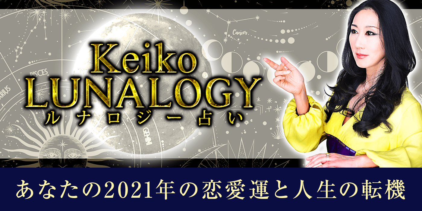 Keikoのルナロジー占い あなたの21年の恋愛運と人生の転機 うらなえる 運命の恋占い
