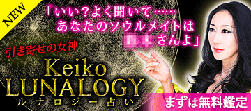 Keikoの恋愛占い ズバリ断言 あの人はあなたの ソウルメイト うらなえる 運命の恋占い