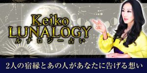 【Keikoのルナロジー占い】2人の宿縁とあの人があなたに告げる想い