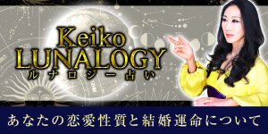 【Keikoのルナロジー占い】あなたの恋愛性質と結婚運命について