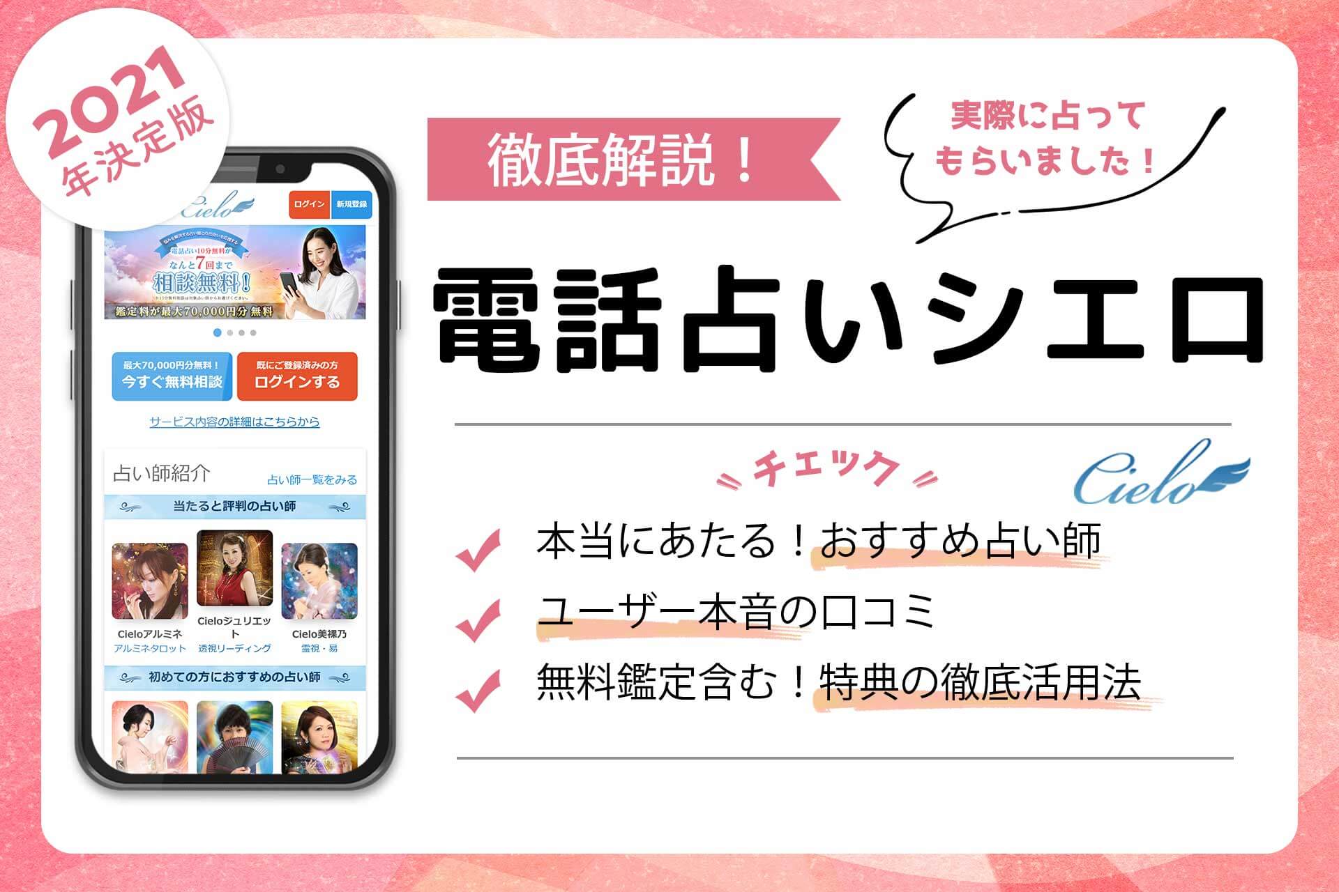 電話占いシエロの当たる占い師 評判で人気の先生を徹底調査 うらなえる 運命の恋占い