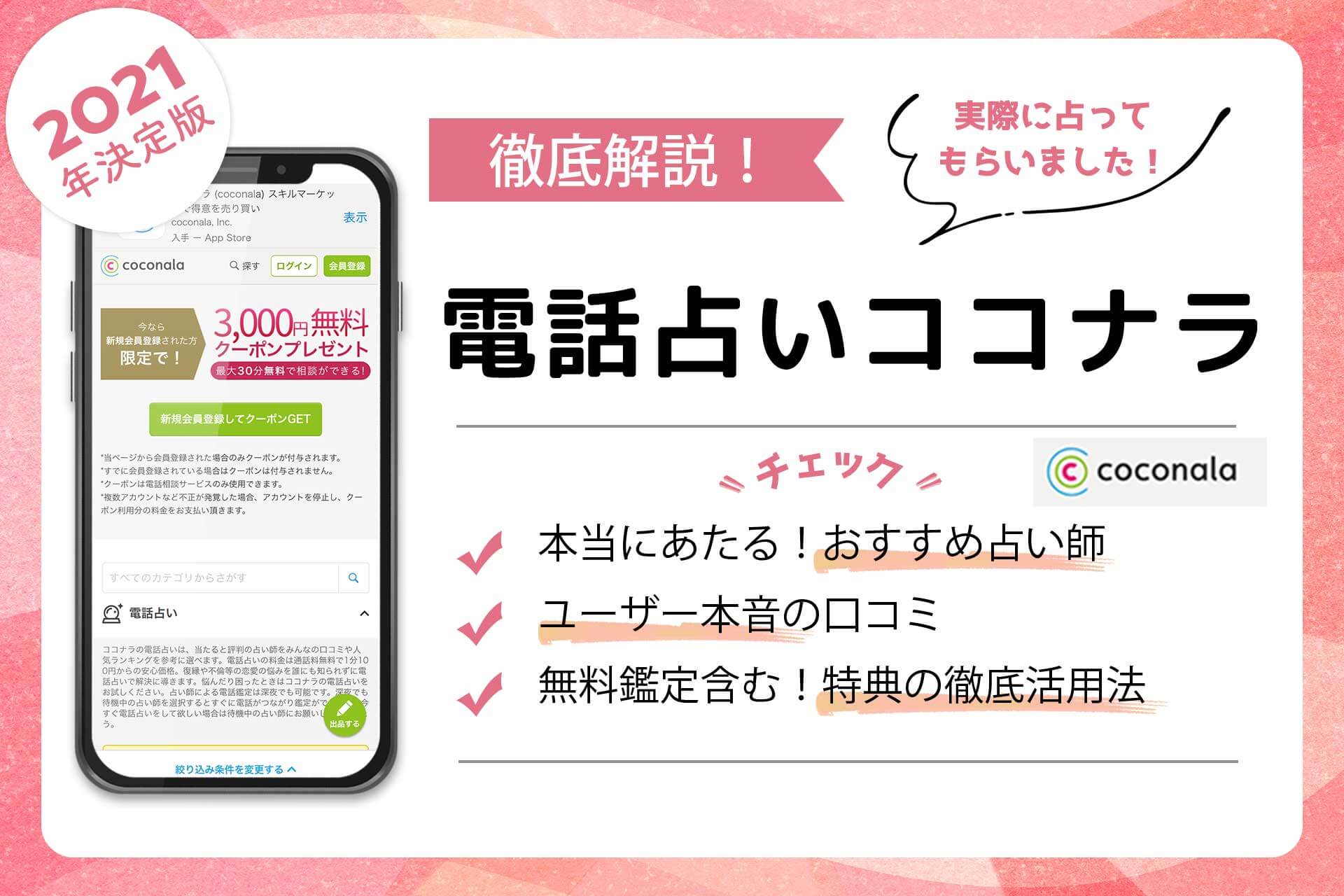 電話占いココナラの当たる占い師 評判で人気の先生を徹底調査 うらなえる 運命の恋占い