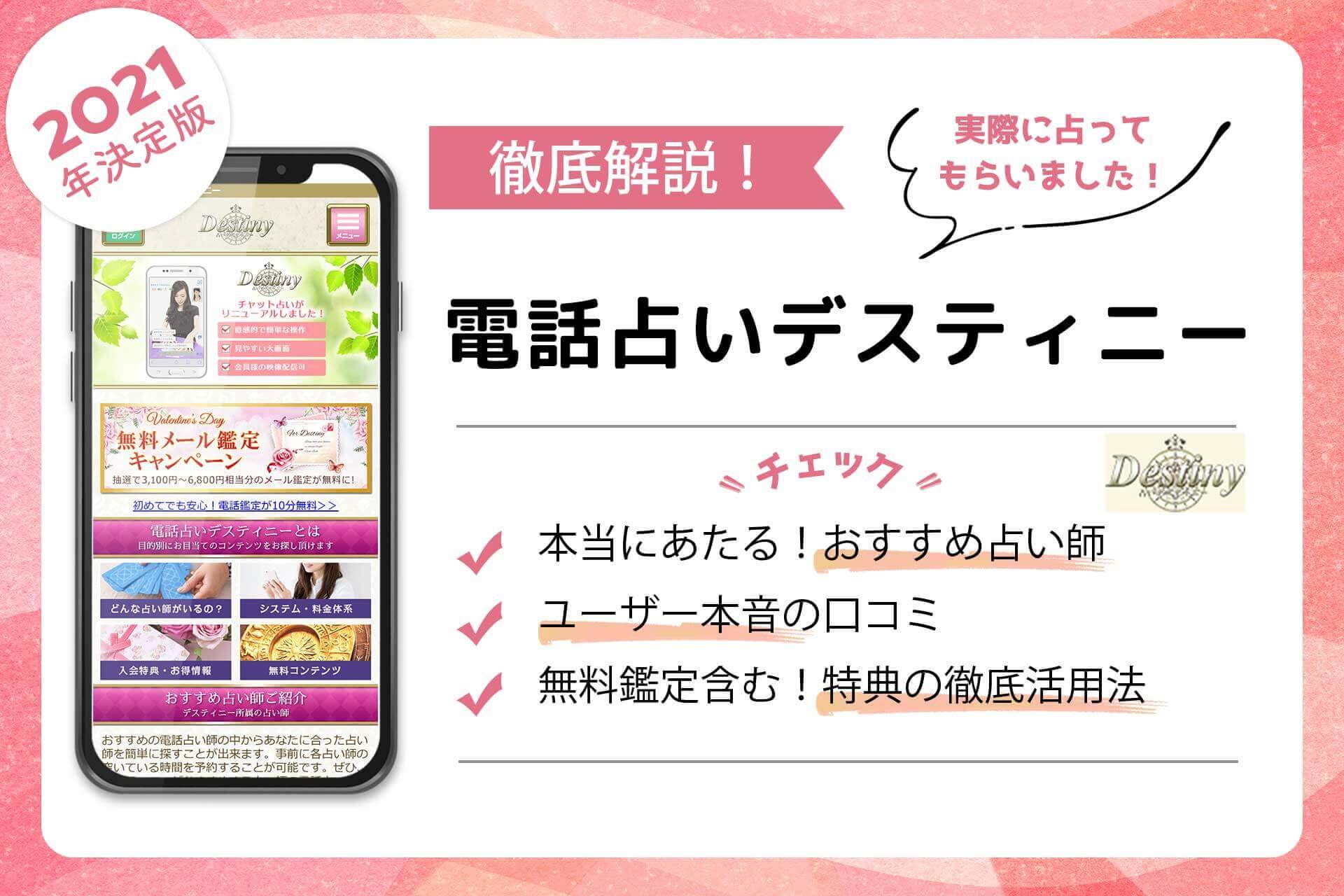 電話占いデスティニーの当たる占い師 評判で人気の先生を徹底調査 うらなえる 運命の恋占い