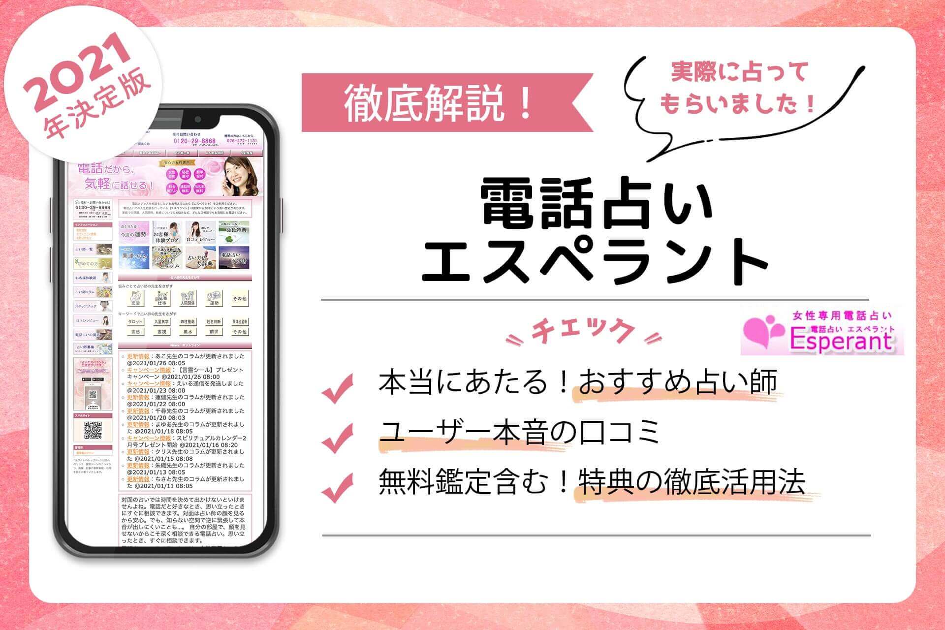 電話占いエスペラントの当たる占い師 評判で人気の先生を徹底調査 うらなえる 運命の恋占い