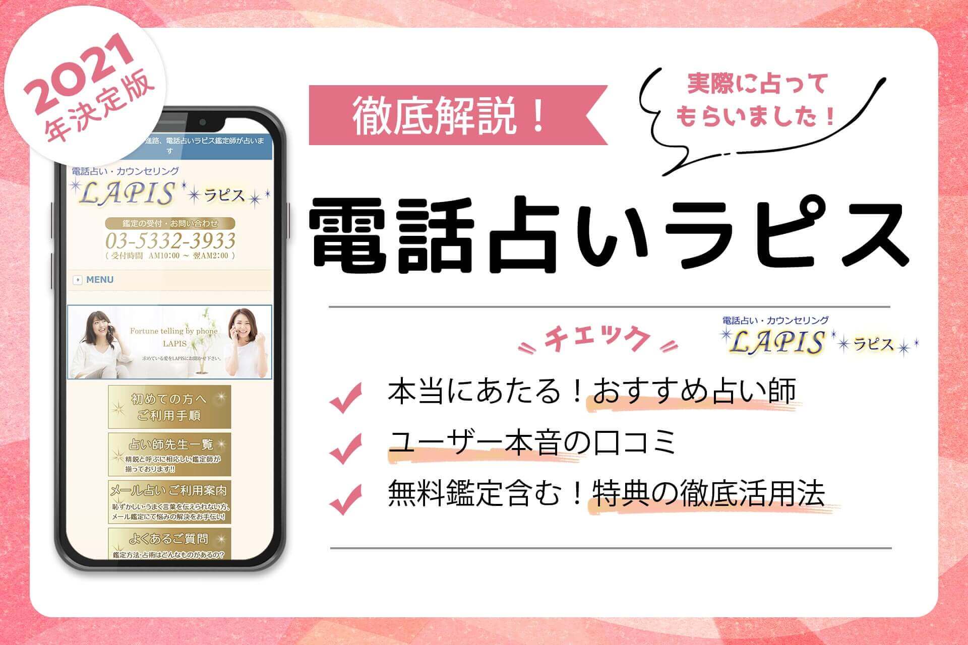 電話占いラピスの当たる占い師 評判で人気の先生を徹底調査 うらなえる 運命の恋占い