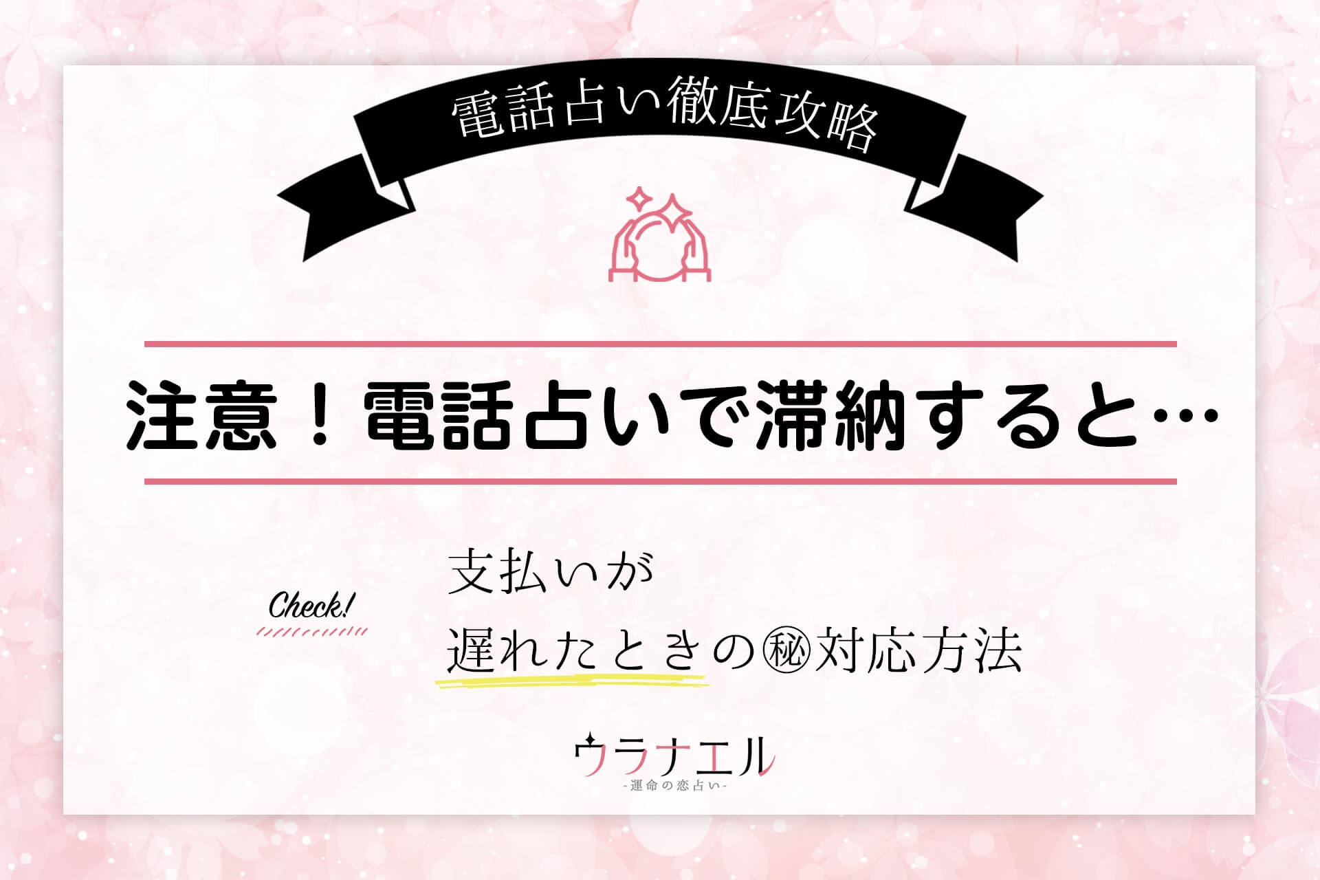 携帯キャリア決済が使える電話占いサイトをご紹介 うらなえる 運命の恋占い