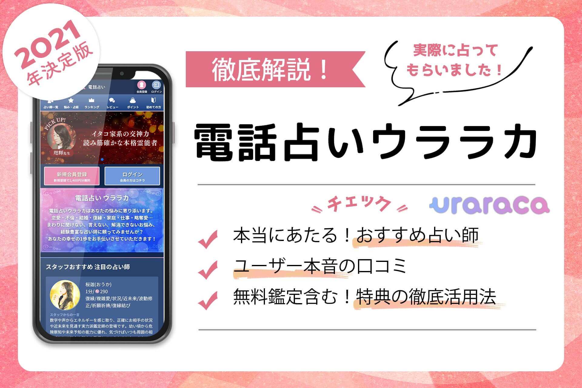 電話占いウララカの当たる占い師 評判で人気の先生を徹底調査 うらなえる 運命の恋占い