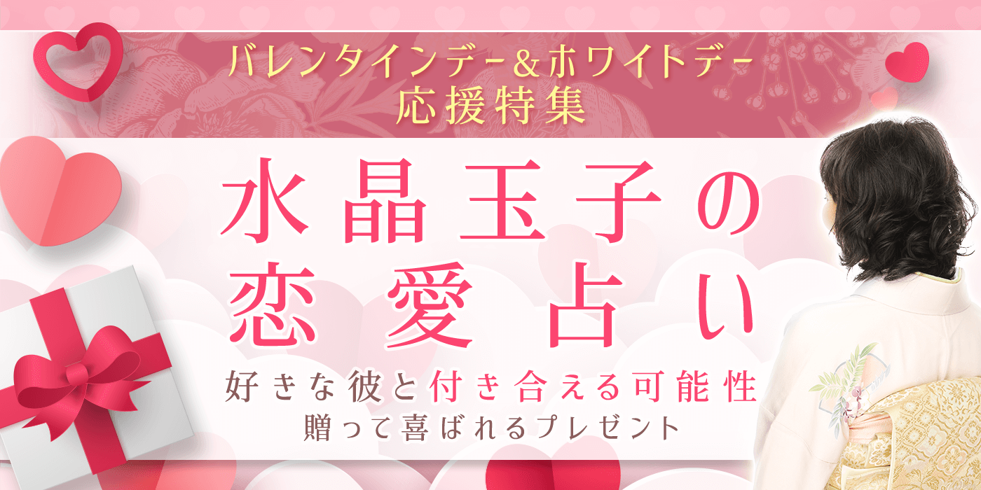水晶玉子の恋愛占い バレンタイン特集 好きな彼と付き合える可能性 喜ばれるプレゼント うらなえる 運命の恋占い