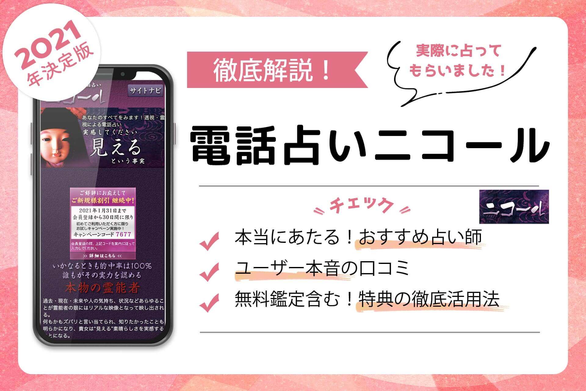 電話占いニコールの当たる占い師 評判で人気の先生を徹底調査 うらなえる 運命の恋占い