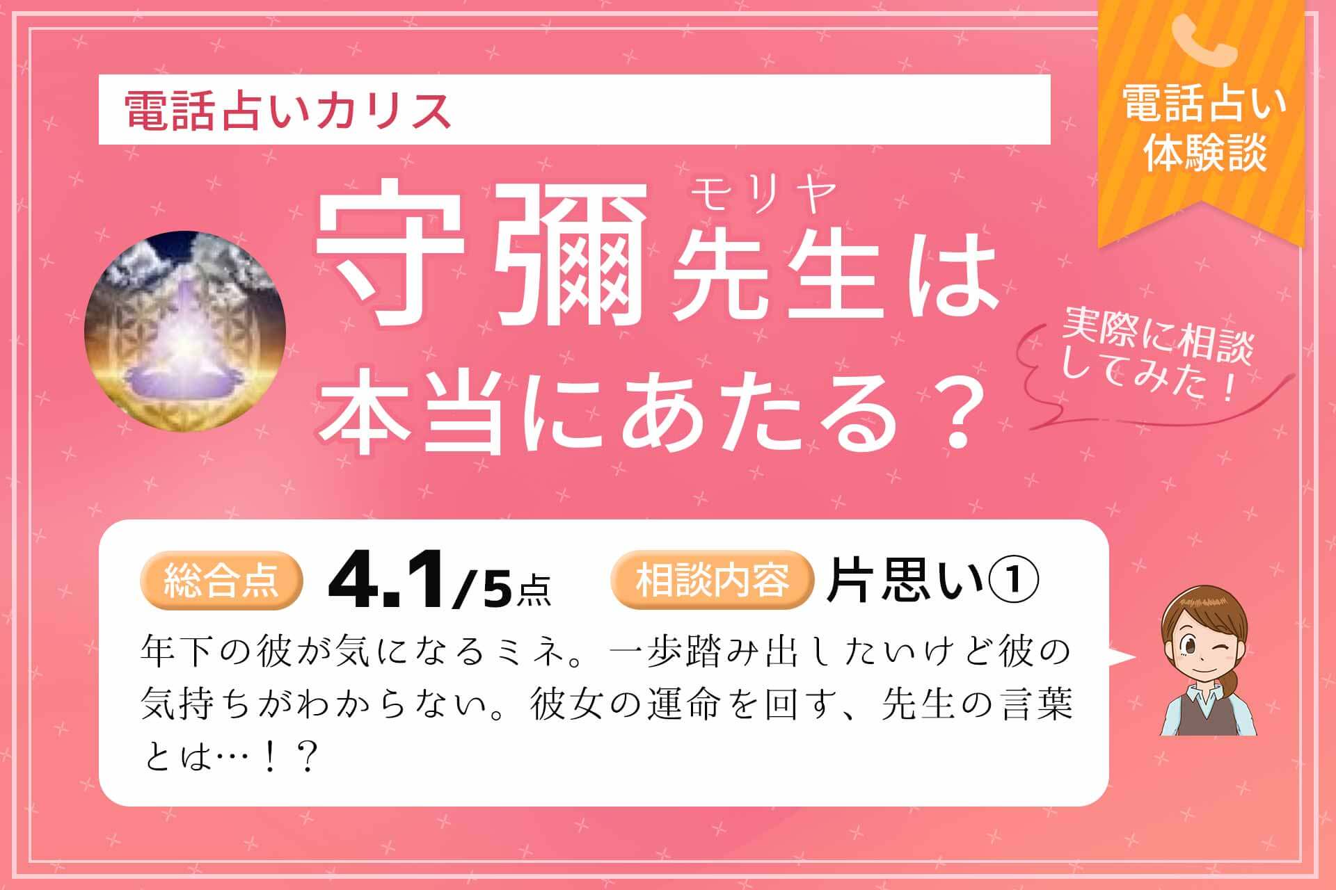 電話占いカリスの守彌 モリヤ 先生は当たる 鑑定体験談 うらなえる 運命の恋占い