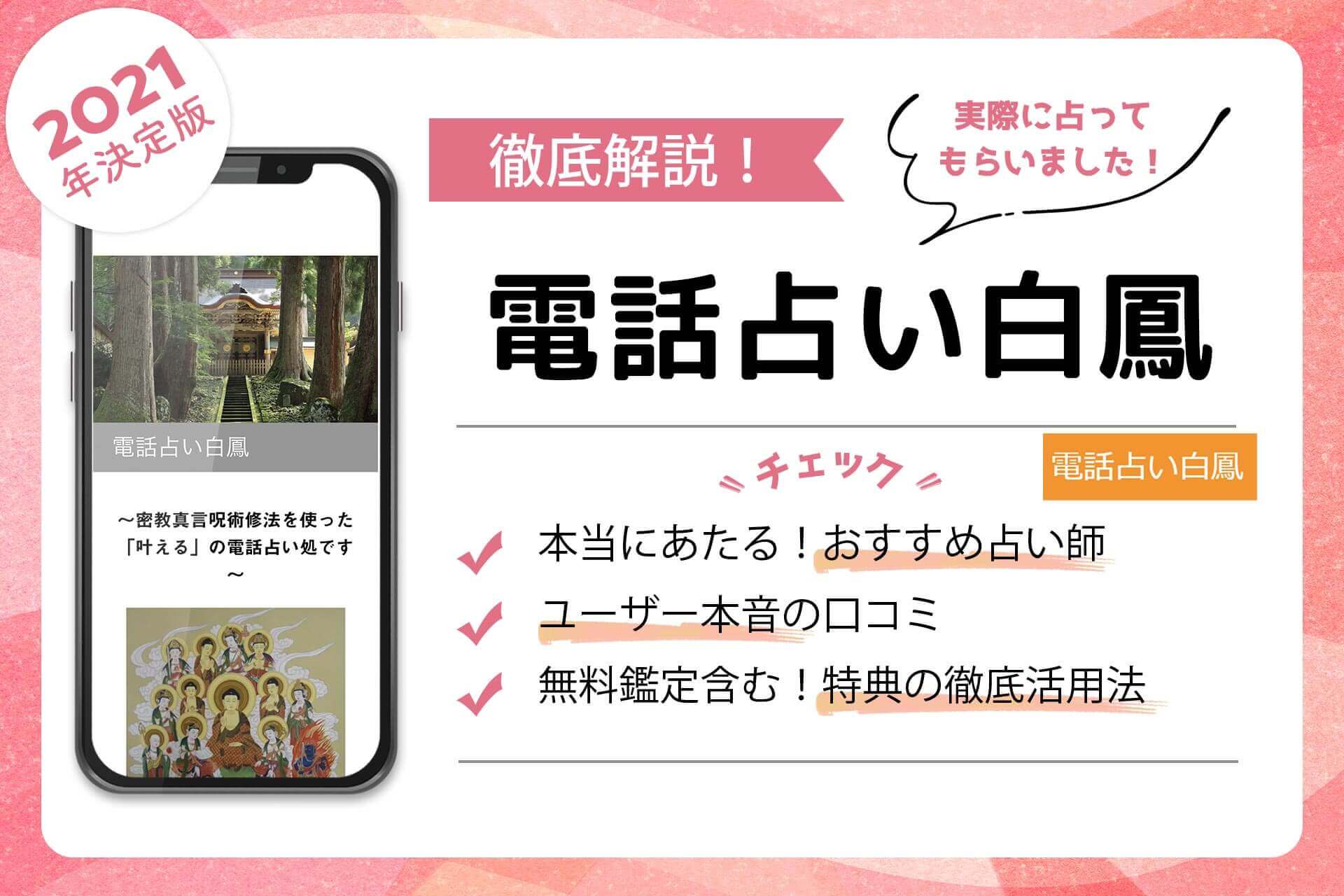 電話占い白鳳の当たる占い師 評判で人気の先生を徹底調査 うらなえる 運命の恋占い