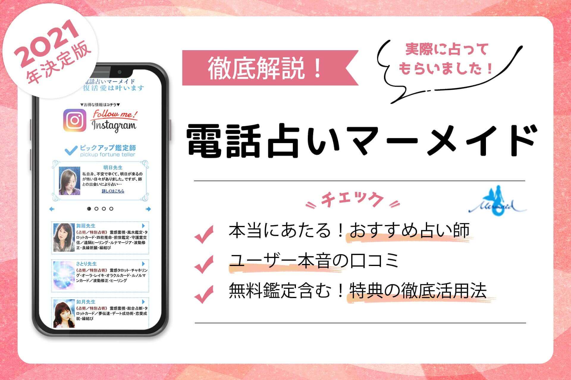 電話占いマーメイドの当たる占い師 評判で人気の先生を徹底調査 うらなえる 運命の恋占い