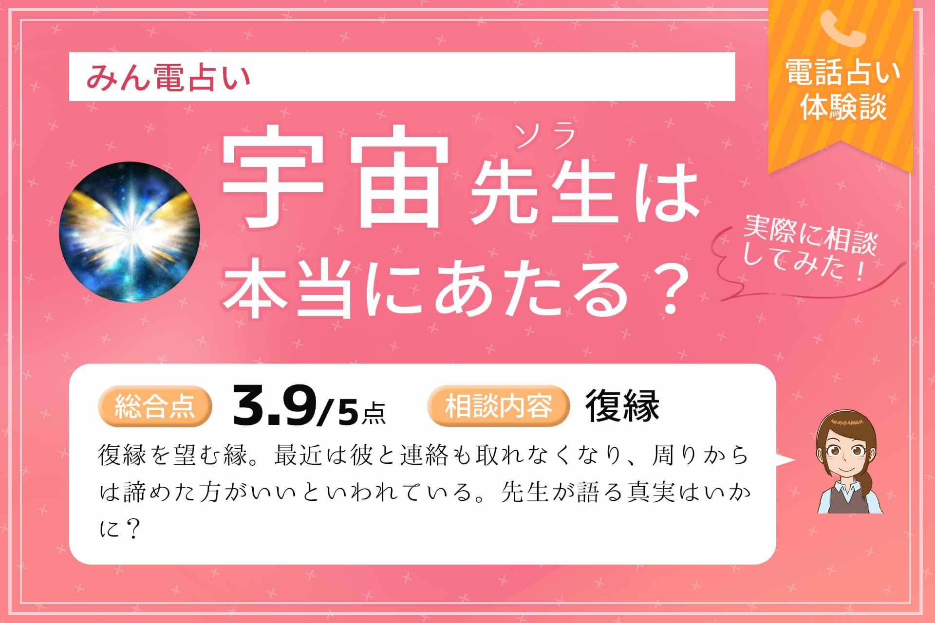 電話占いみん電占いの宇宙 そら 先生は当たる 鑑定体験談 うらなえる 運命の恋占い