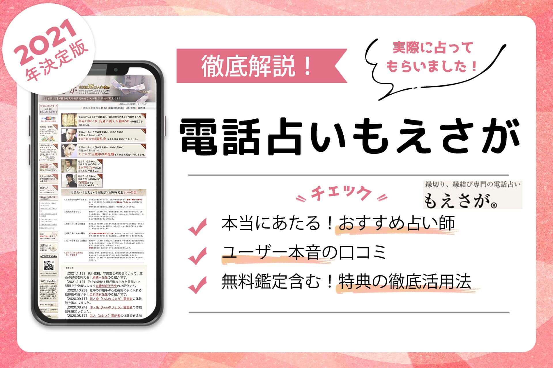 電話占いもえさがの当たる占い師 評判で人気の先生を徹底調査 うらなえる 運命の恋占い