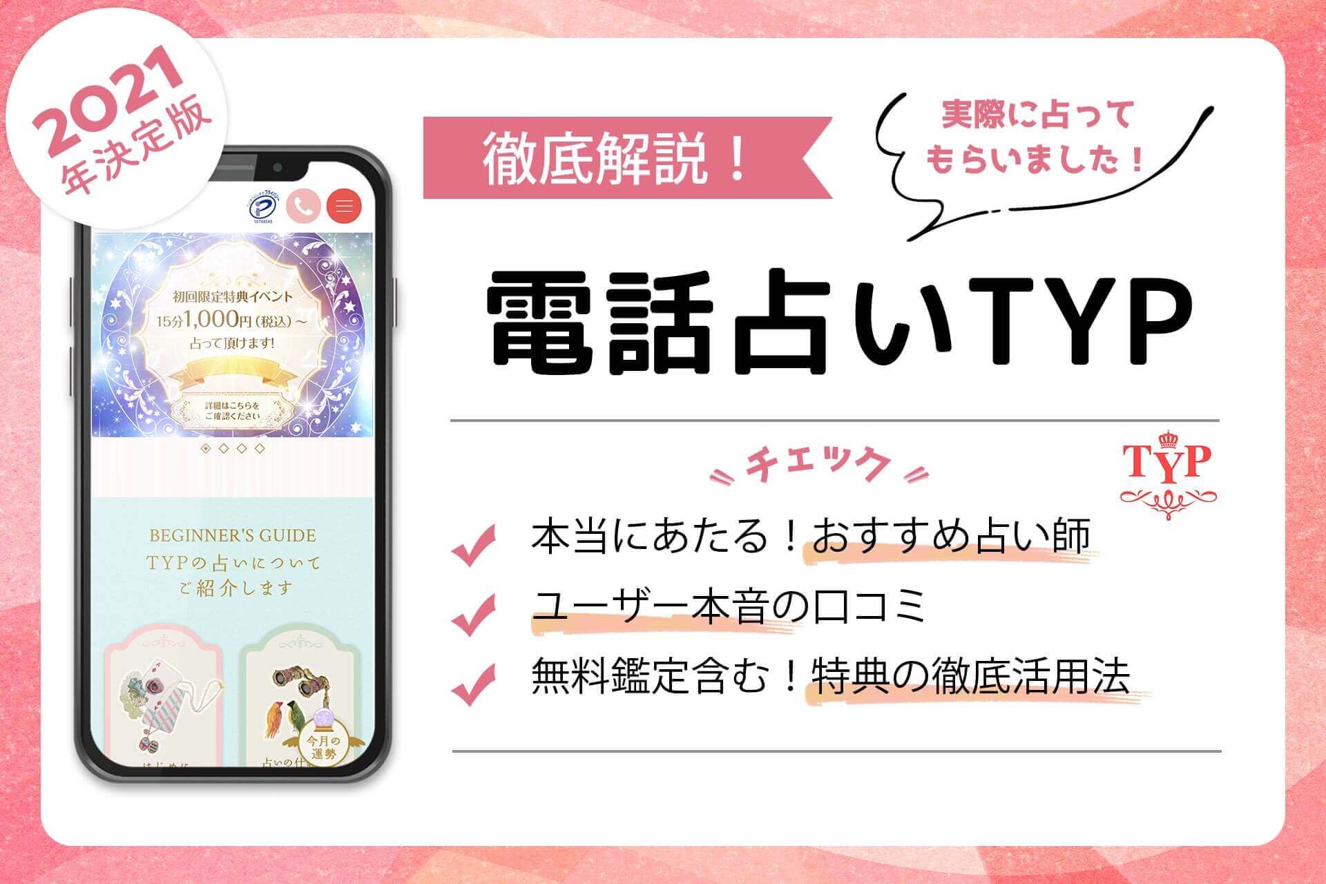 電話占いtypの当たる占い師 評判で人気の先生を徹底調査 うらなえる 運命の恋占い