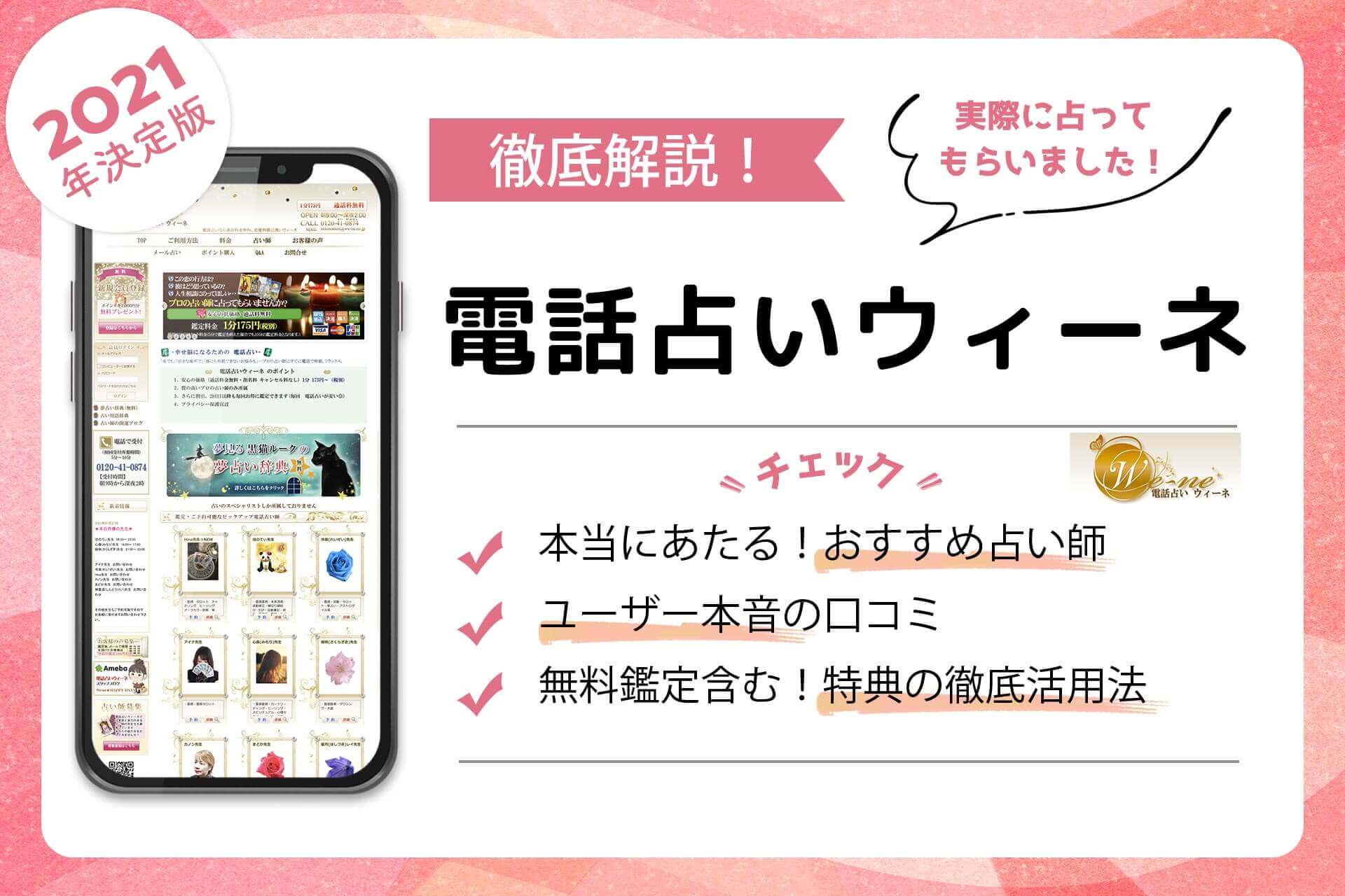 電話占いウィーネの当たる占い師 評判で人気の先生を徹底調査 うらなえる 運命の恋占い