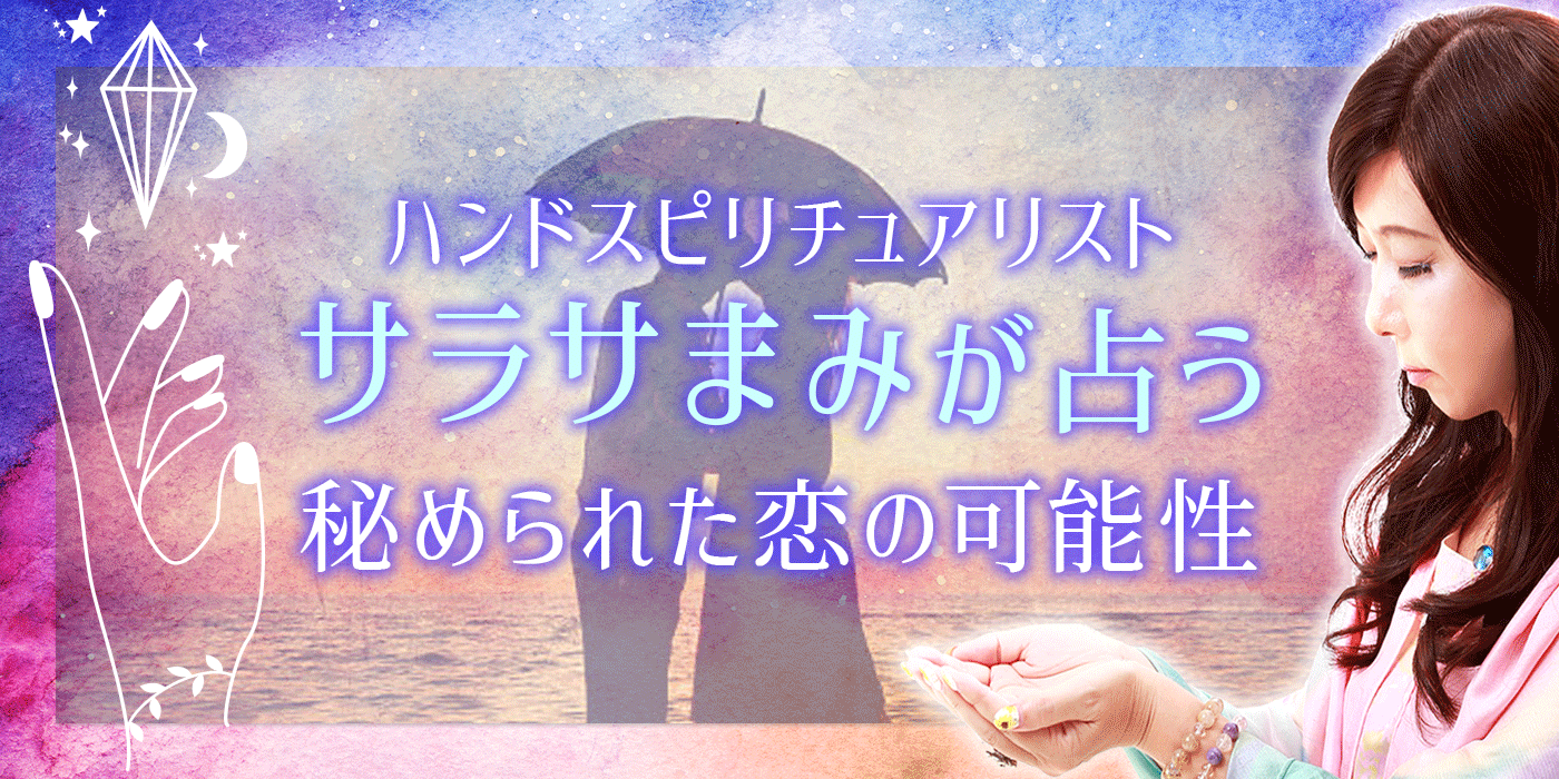 実はお互い好き同士 あの人の心に直接聞いた あなたへの生本音 うらなえる 運命の恋占い