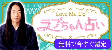 Love Me Do恋占い 両思いっぽいのに告白ナシ 相手の本音は うらなえる 運命の恋占い