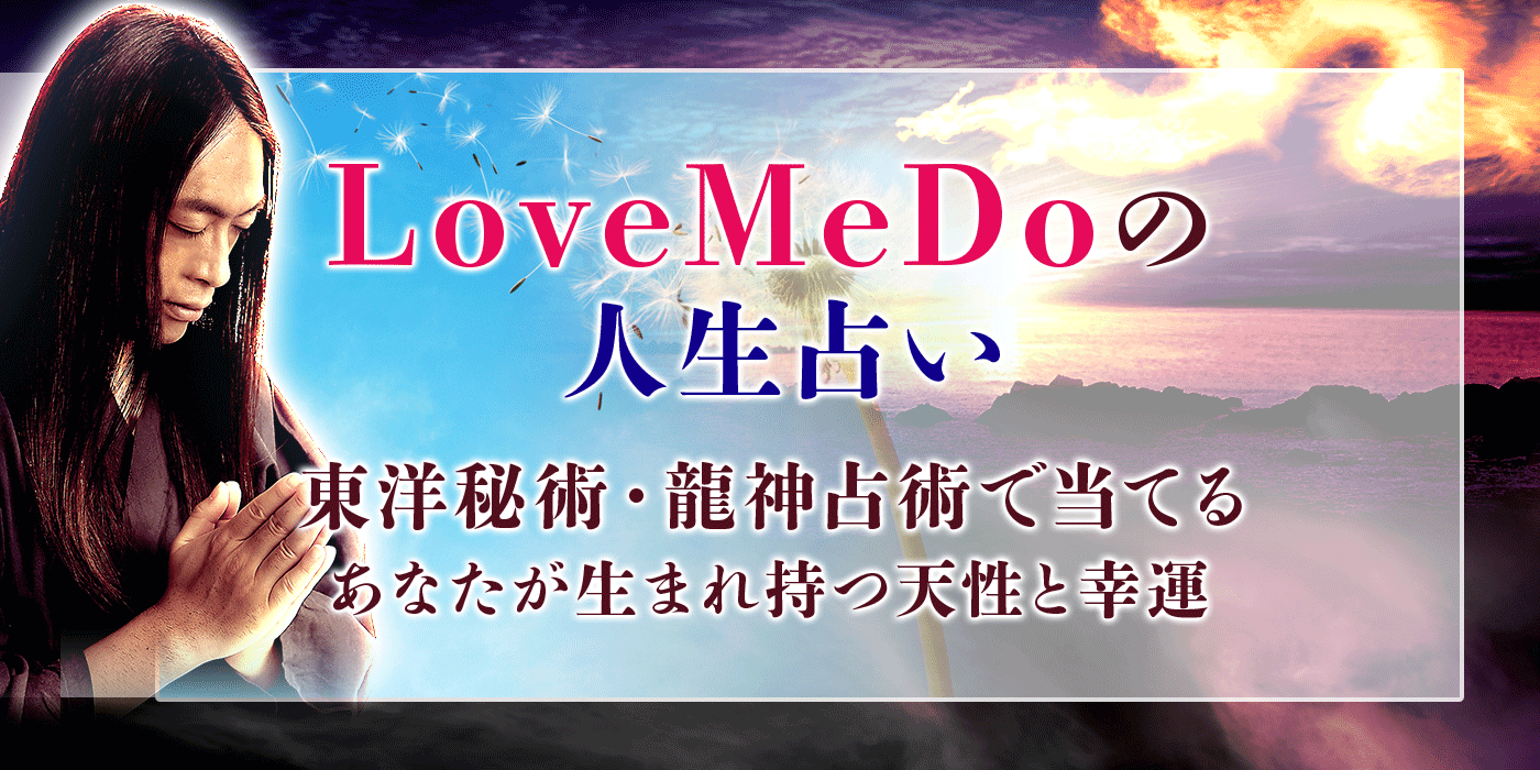 当たると話題 Love Me Doの人生占い あなたが生まれ持つ天性と幸運 うらなえる 運命の恋占い