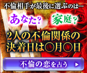 ダブル不倫占い 既婚者同士の恋 2人は最後結ばれる あの人の期待 決断 うらなえる 運命の恋占い