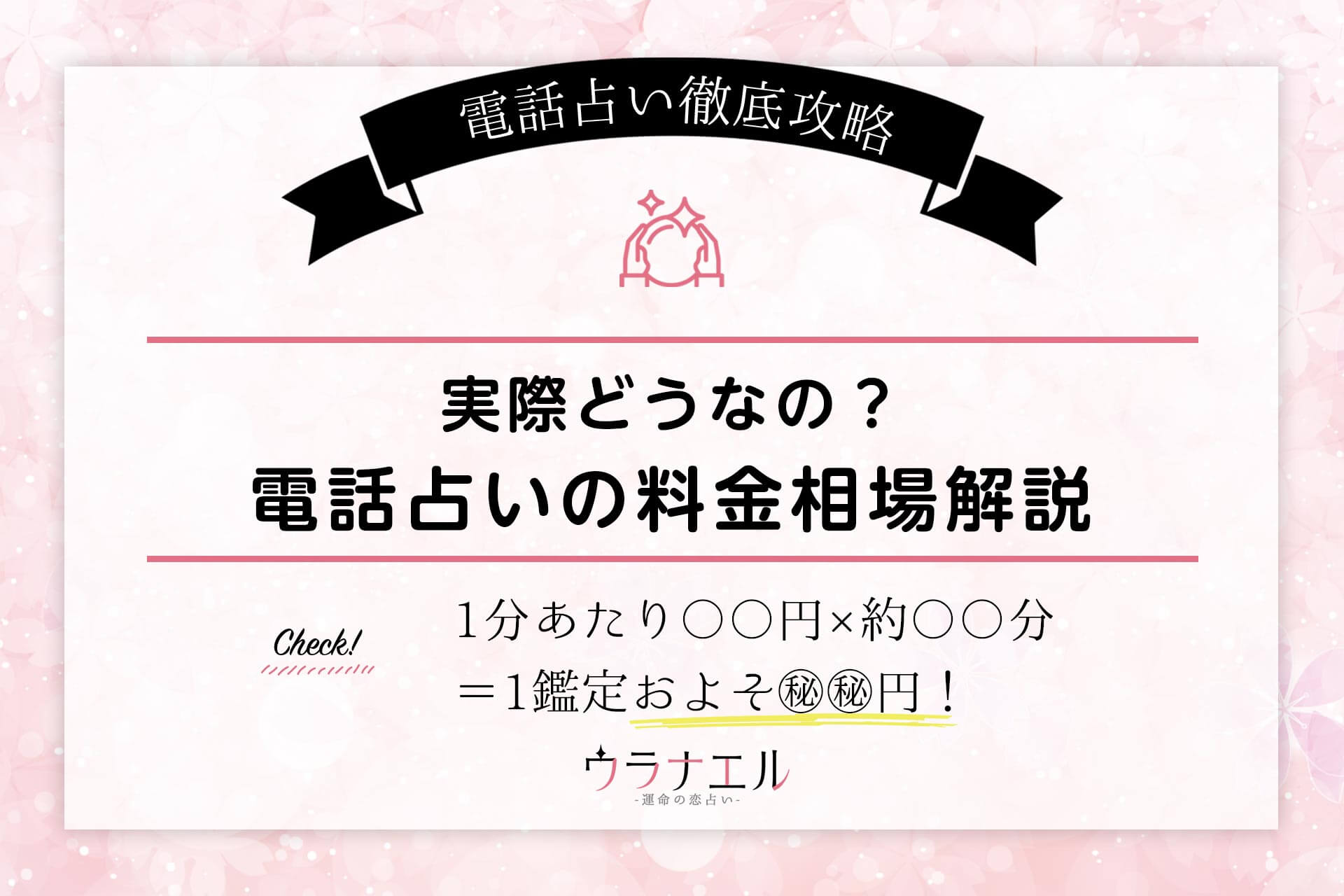 電話占いの料金相場は 各サイトの値段を徹底比較 うらなえる 運命の恋占い