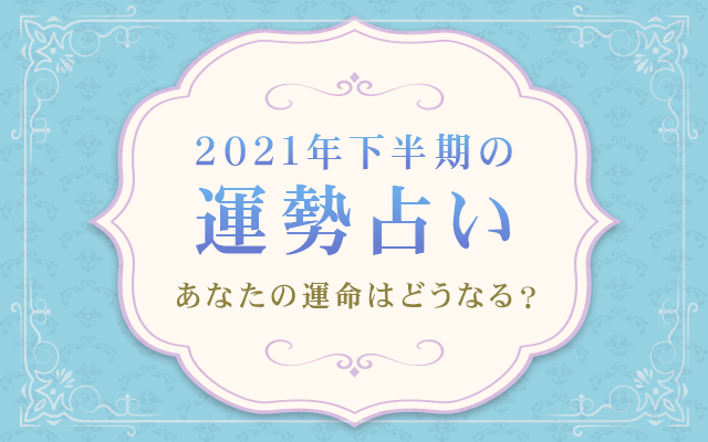 21年下半期の運勢占い 恋愛 仕事 結婚 あなたの運命は 無料 うらなえる 運命の恋占い