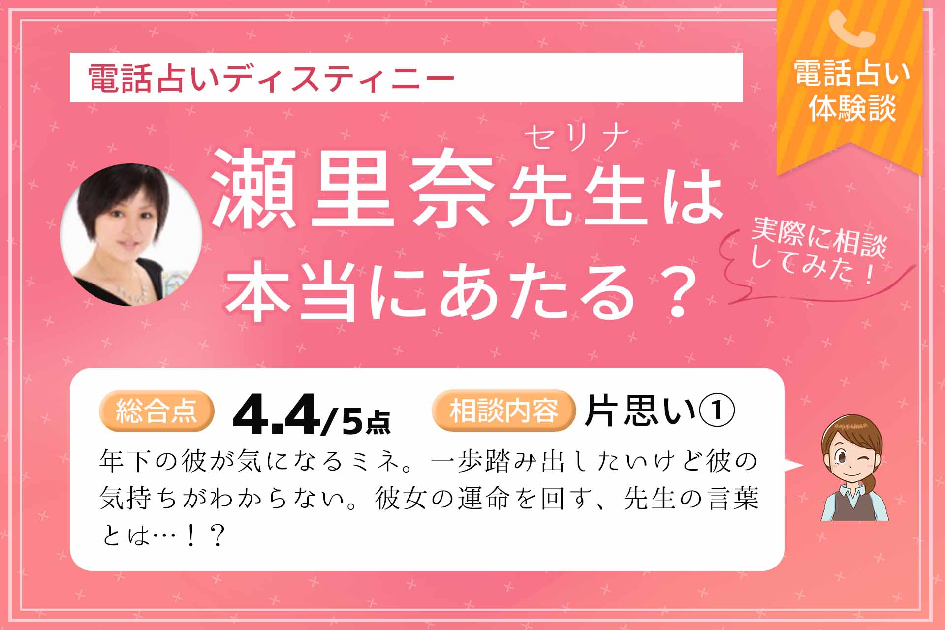 電話占いデスティニーの瀬里奈先生は当たる 鑑定体験談 うらなえる 運命の恋占い