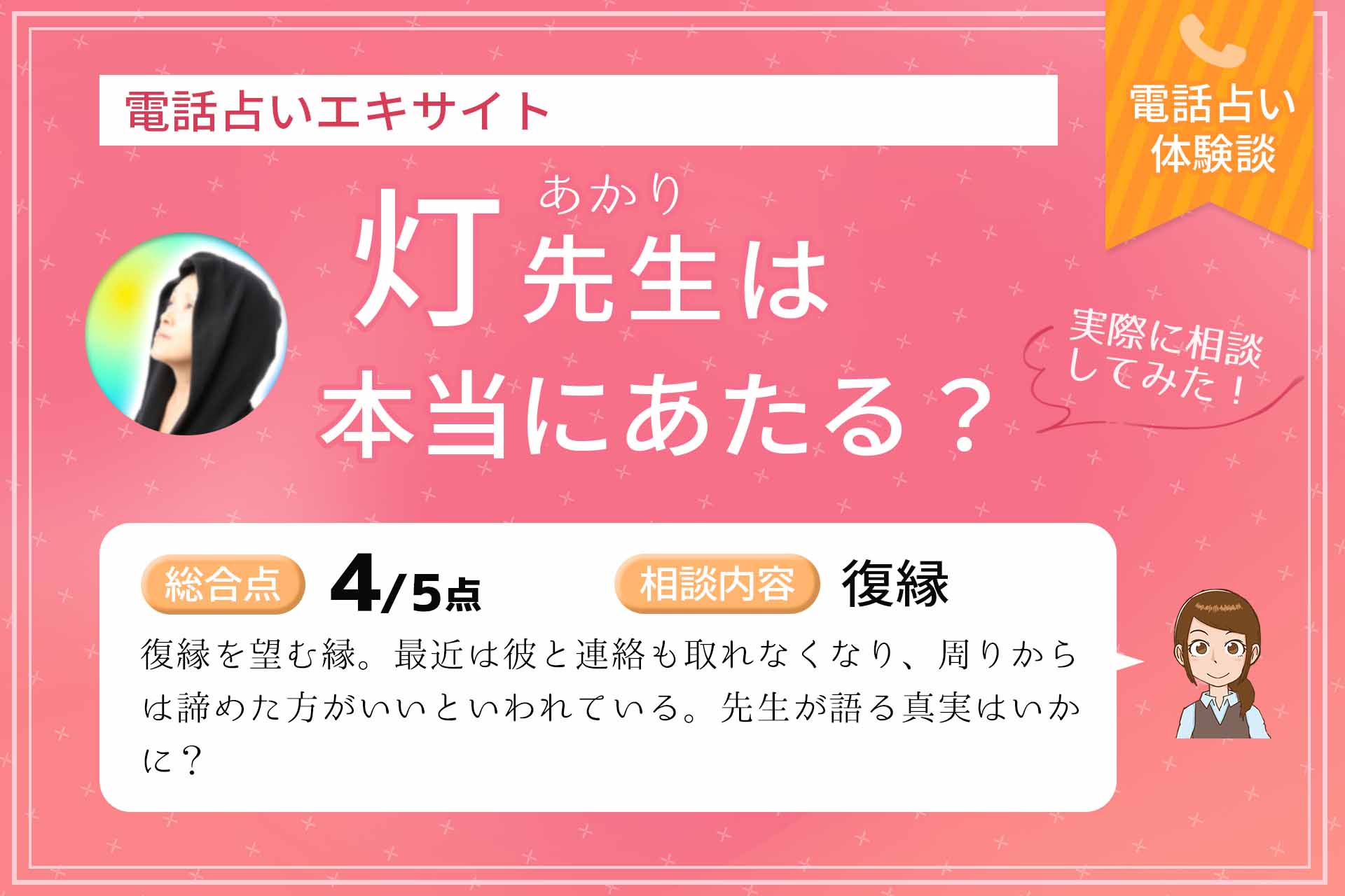 電話占いエキサイトの灯 あかり 先生は当たる 鑑定体験談 うらなえる 運命の恋占い