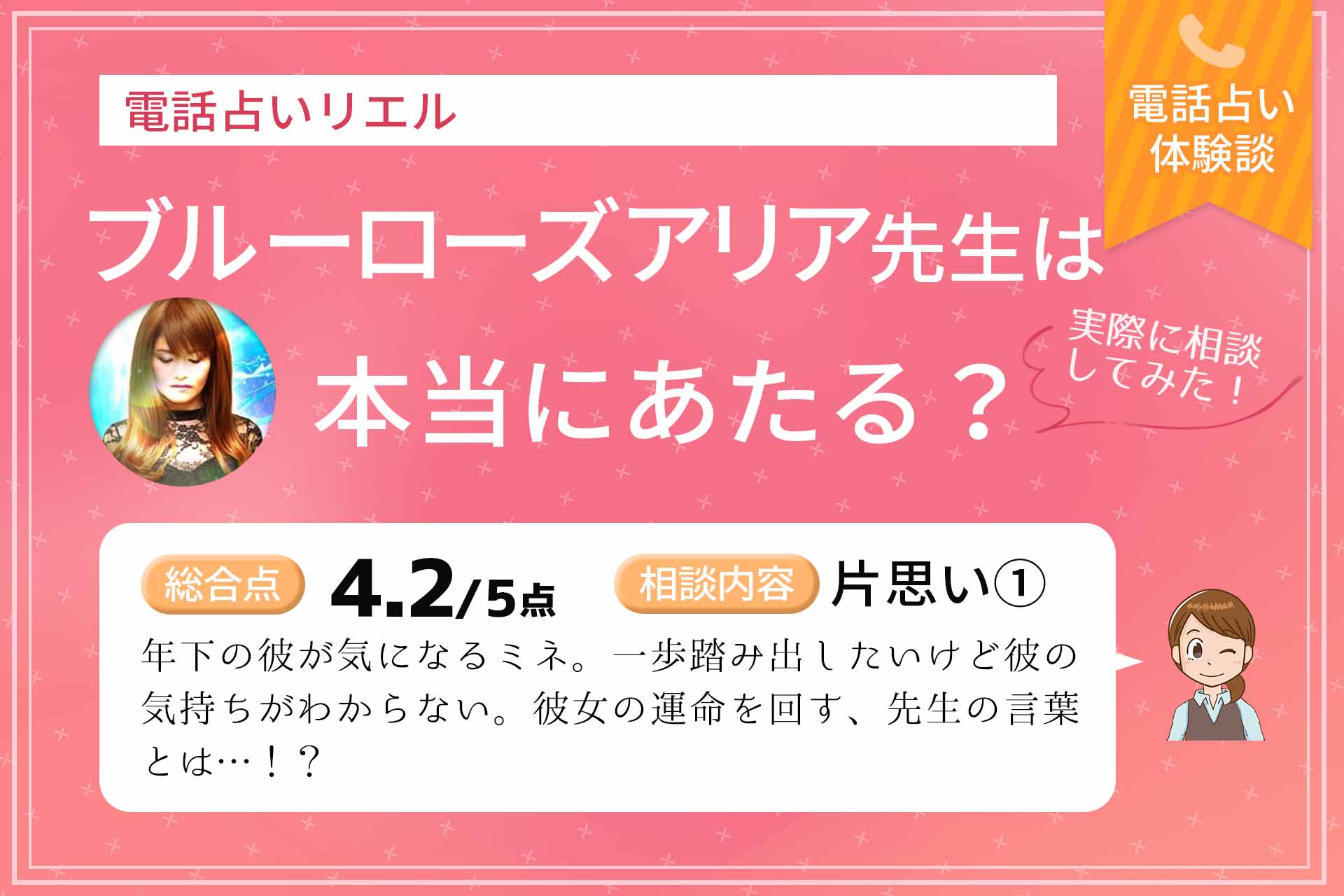 電話占いリエルのブルーローズアリア先生は当たる 鑑定体験談 うらなえる 運命の恋占い