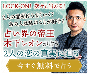 木下レオンの無料占い 両想いが叶う 大好きなあの人との恋鑑定 決定版 うらなえる 運命の恋占い