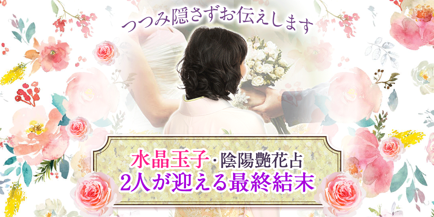 水晶玉子の無料占い 誕生日で占う あの人の気持ち 2人の未来 恋結末 うらなえる 運命の恋占い