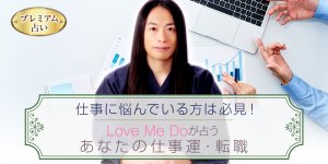 【Love Me Doの仕事占い】あなたの才能と仕事転機◆成功が叶う！