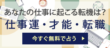 21年 転職占い 現職辞めるか続けるか 1年で何を見極めるべき うらなえる 運命の恋占い