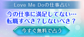 無料 転職占い 辞める 続ける 転職した場合orしなかった場合の結果 うらなえる 運命の恋占い