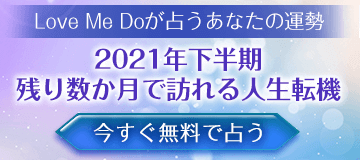 鏡リュウジが占う２０２１年下半期のあなた 恋愛運 仕事運 金運 無料 うらなえる 運命の恋占い