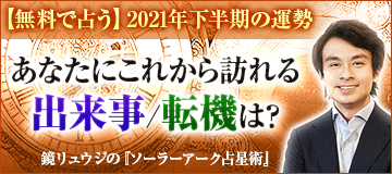 21年下半期の運勢 水晶玉子が占うあなたの恋愛運 結婚運 仕事運 うらなえる 運命の恋占い