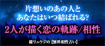 彼との未来占い 1年後 彼とはどうなってる 私は一緒にいる 無料占い うらなえる 運命の恋占い