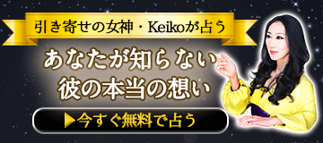 無料 あの人の気持ち占い 知っても本当に後悔しない 相手の恋心と本音 うらなえる 運命の恋占い