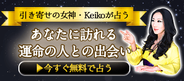 引き寄せの女神・Keikoが占う　あなたに訪れる運命の人との出会い　今すぐ無料で占う