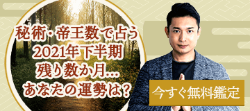 鏡リュウジが占う２０２１年下半期のあなた 恋愛運 仕事運 金運 無料 うらなえる 運命の恋占い
