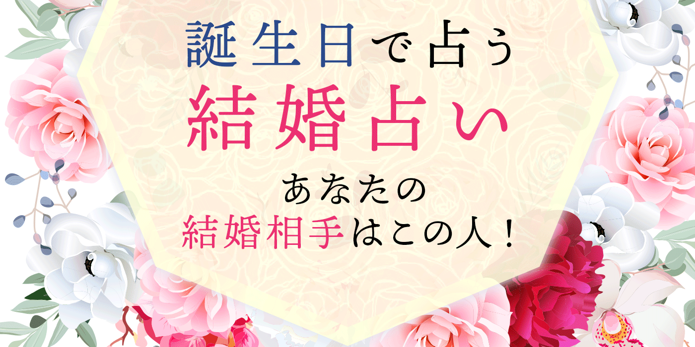 当たる 予言者エドガー ケイシーの透視占い あなたの愛と結婚 うらなえる 運命の恋占い