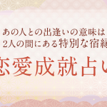 人生占い 辛い時 苦しい時 あなたを支え救ってくれるのは誰 うらなえる 運命の恋占い