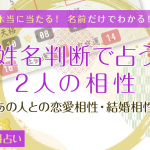 姓名判断で見る相性 名前で占うあの人との全相性 無料占い うらなえる 運命の恋占い