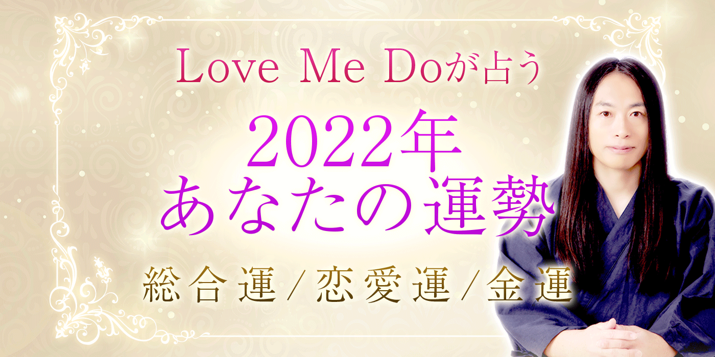 『2022年の運勢』Love Me Doが誕生日で占うあなたの人生・総合運