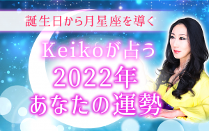 2022年の運勢占い｜Keikoが月星座で占う、あなたの恋愛/仕事/金運